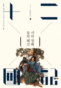 십이국기 3 - 동의 해신 서의 창해